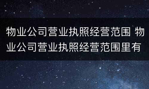 物业公司营业执照经营范围 物业公司营业执照经营范围里有为餐饮企业提供管理服务