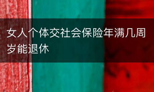 女人个体交社会保险年满几周岁能退休
