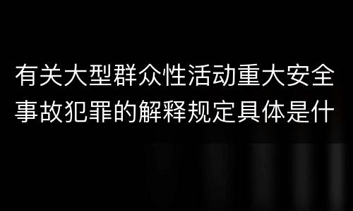 有关大型群众性活动重大安全事故犯罪的解释规定具体是什么内容