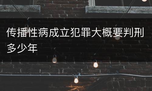 传播性病成立犯罪大概要判刑多少年