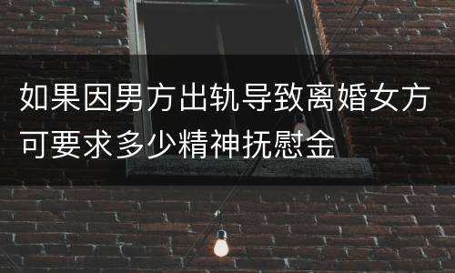 如果因男方出轨导致离婚女方可要求多少精神抚慰金