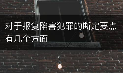 对于报复陷害犯罪的断定要点有几个方面
