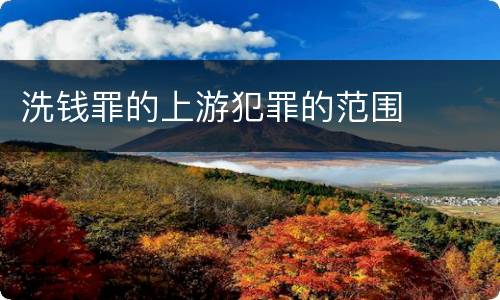 洗钱罪的上游犯罪的范围