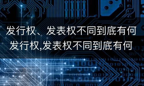 发行权、发表权不同到底有何 发行权,发表权不同到底有何区别