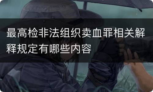 最高检非法组织卖血罪相关解释规定有哪些内容