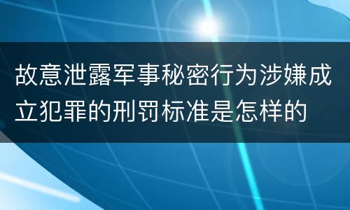 故意泄露军事秘密行为涉嫌成立犯罪的刑罚标准是怎样的