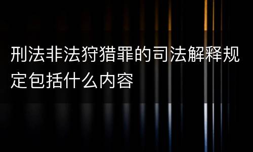 刑法非法狩猎罪的司法解释规定包括什么内容