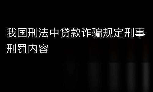 我国刑法中贷款诈骗规定刑事刑罚内容