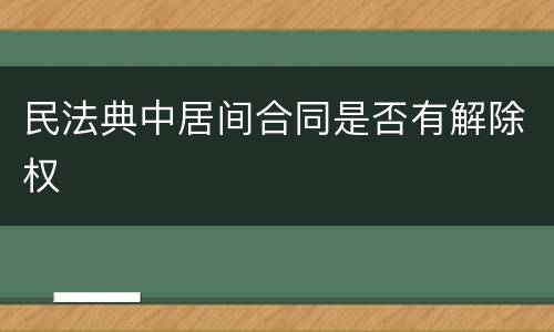 民法典中居间合同是否有解除权