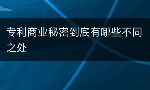 专利商业秘密到底有哪些不同之处