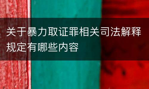 关于暴力取证罪相关司法解释规定有哪些内容