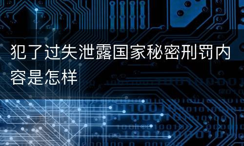 犯了过失泄露国家秘密刑罚内容是怎样