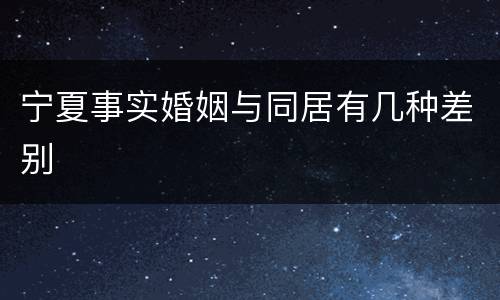 宁夏事实婚姻与同居有几种差别