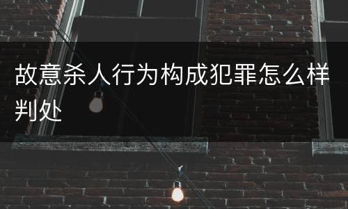 故意杀人行为构成犯罪怎么样判处