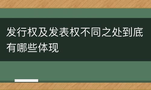 发行权及发表权不同之处到底有哪些体现