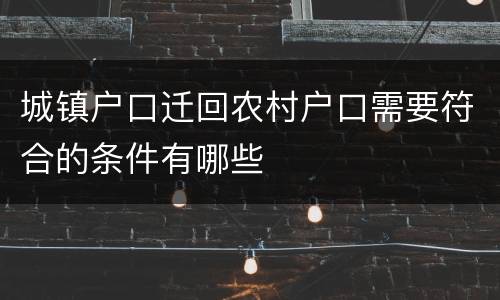 城镇户口迁回农村户口需要符合的条件有哪些