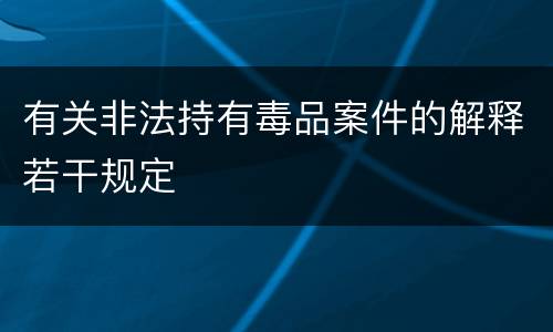 有关非法持有毒品案件的解释若干规定