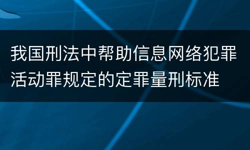 我国刑法中帮助信息网络犯罪活动罪规定的定罪量刑标准