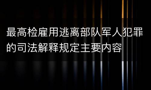 最高检雇用逃离部队军人犯罪的司法解释规定主要内容