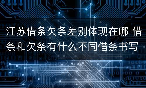 江苏借条欠条差别体现在哪 借条和欠条有什么不同借条书写