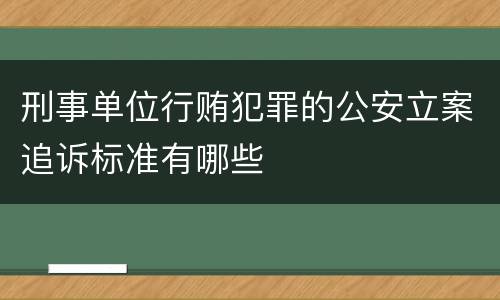 刑事单位行贿犯罪的公安立案追诉标准有哪些