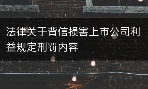 法律关于背信损害上市公司利益规定刑罚内容