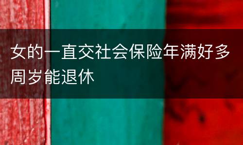 女的一直交社会保险年满好多周岁能退休