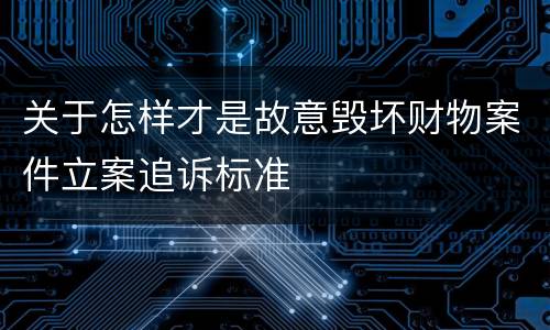 构成非法出售发票罪的具体内涵