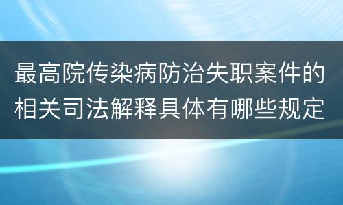 最高院传染病防治失职案件的相关司法解释具体有哪些规定