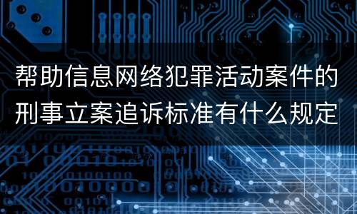 帮助信息网络犯罪活动案件的刑事立案追诉标准有什么规定