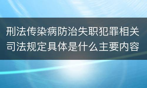 刑法传染病防治失职犯罪相关司法规定具体是什么主要内容