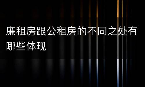 廉租房跟公租房的不同之处有哪些体现