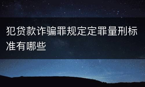 犯贷款诈骗罪规定定罪量刑标准有哪些