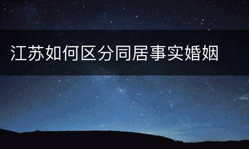江苏如何区分同居事实婚姻