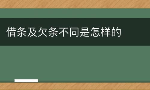 借条及欠条不同是怎样的