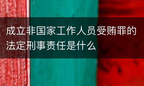 成立非国家工作人员受贿罪的法定刑事责任是什么