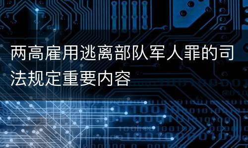 两高雇用逃离部队军人罪的司法规定重要内容