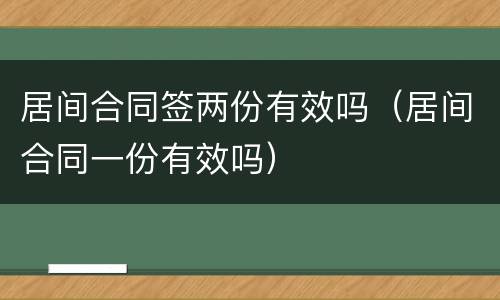 居间合同签两份有效吗（居间合同一份有效吗）