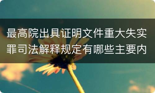 最高院出具证明文件重大失实罪司法解释规定有哪些主要内容