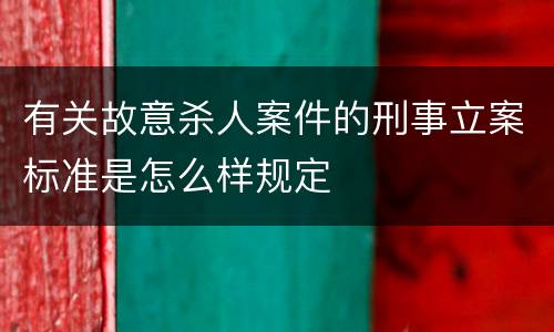 有关故意杀人案件的刑事立案标准是怎么样规定