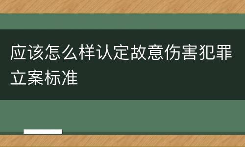 应该怎么样认定故意伤害犯罪立案标准