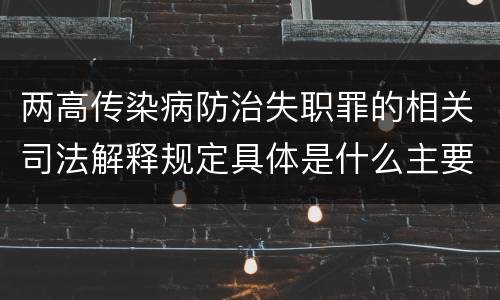 两高传染病防治失职罪的相关司法解释规定具体是什么主要内容