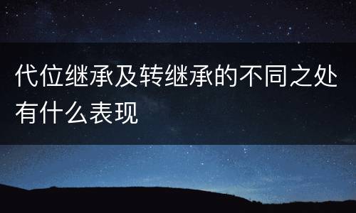 代位继承及转继承的不同之处有什么表现