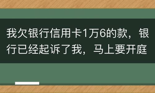 我欠银行信用卡1万6的款，银行已经起诉了我，马上要开庭了，会判刑吗