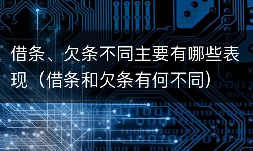 借条、欠条不同主要有哪些表现（借条和欠条有何不同）