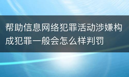帮助信息网络犯罪活动涉嫌构成犯罪一般会怎么样判罚