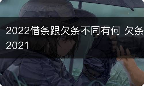 2022借条跟欠条不同有何 欠条2021