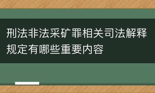 刑法非法采矿罪相关司法解释规定有哪些重要内容