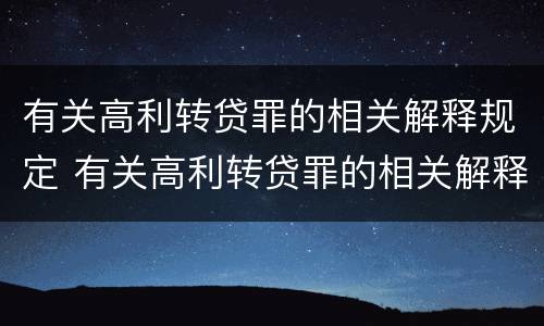 有关高利转贷罪的相关解释规定 有关高利转贷罪的相关解释规定有哪些