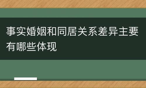 事实婚姻和同居关系差异主要有哪些体现